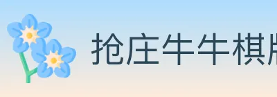 抢庄牛牛棋牌 logo